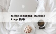 facebook新闻页面（facebook app 新闻）