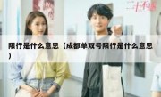 限行是什么意思（成都单双号限行是什么意思）
