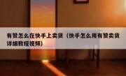 有赞怎么在快手上卖货（快手怎么用有赞卖货详细教程视频）
