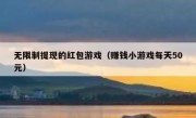无限制提现的红包游戏（赚钱小游戏每天50元）