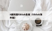 9国际版tiktok色板（tiktok海外版）