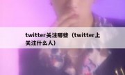 twitter关注哪些（twitter上关注什么人）