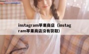 instagram苹果商店（instagram苹果商店没有获取）