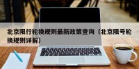 北京限行轮换规则最新政策查询（北京限号轮换规则详解）