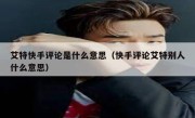 艾特快手评论是什么意思（快手评论艾特别人什么意思）