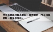 快手涨赞涨粉是真的吗还是假的啊（今天和大家聊一聊快手涨粉）