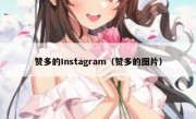 赞多的Instagram（赞多的图片）