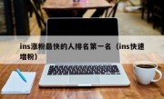 ins涨粉最快的人排名第一名（ins快速增粉）