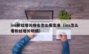 ins粉丝增长排名怎么看出来（ins怎么看粉丝增长明细）