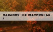 快手里面的赞有什么用（快手中的赞有什么用）