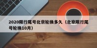 2020限行尾号北京轮换多久（北京限行尾号轮换10月）