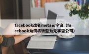 facebook改名meta元宇宙（facebook为何将转型为元宇宙公司）