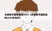 太原限号最新通知2019（太原限号最新通知2019外地车）