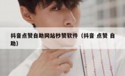 抖音点赞自助网站秒赞软件（抖音 点赞 自助）