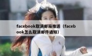 facebook取消邮箱推送（facebook怎么取消邮件通知）