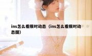 ins怎么看限时动态（ins怎么看限时动态图）