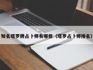 知名塔罗牌占卜师有哪些（塔罗占卜师排名）