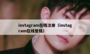 instagram在线注册（instagram在线登陆）