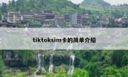 tiktoksim卡的简单介绍