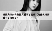 推特为什么有些推文看不了视频（为什么推特看不了视频了）