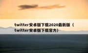 twitter安卓版下载2020最新版（twitter安卓版下载官方）