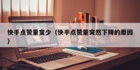 快手点赞量变少（快手点赞量突然下降的原因）