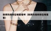 微博热搜榜在哪里看啊（微博热搜榜排在哪里看）