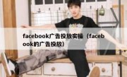 facebook广告投放实操（facebook的广告投放）