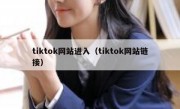 tiktok网站进入（tiktok网站链接）
