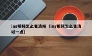 ins视频怎么变清晰（ins视频怎么变清晰一点）