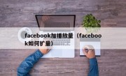 facebook加播放量（facebook如何扩量）