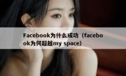 Facebook为什么成功（facebook为何超越my space）