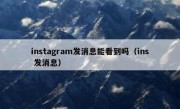 instagram发消息能看到吗（ins 发消息）