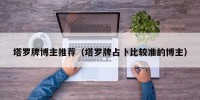 塔罗牌博主推荐（塔罗牌占卜比较准的博主）