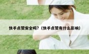快手点赞安全吗?（快手点赞有什么影响）