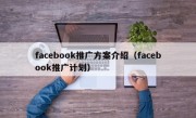 facebook推广方案介绍（facebook推广计划）