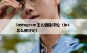instagram怎么删除评论（ins 怎么删评论）