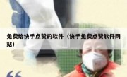 免费给快手点赞的软件（快手免费点赞软件网站）