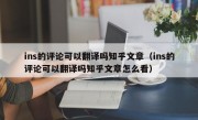 ins的评论可以翻译吗知乎文章（ins的评论可以翻译吗知乎文章怎么看）