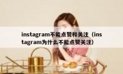 instagram不能点赞和关注（instagram为什么不能点赞关注）