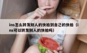 ins怎么转发别人的快拍到自己的快拍（ins可以转发别人的快拍吗）