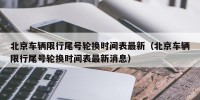北京车辆限行尾号轮换时间表最新（北京车辆限行尾号轮换时间表最新消息）
