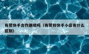 有赞快手合作继续吗（有赞和快手小店有什么区别）