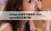 instagram照片下载软件（instagram官方正版下载）