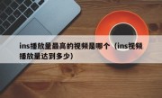 ins播放量最高的视频是哪个（ins视频播放量达到多少）