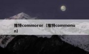 推特commoror（推特commonun）