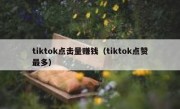 tiktok点击量赚钱（tiktok点赞最多）