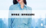 推特推送（推特推送通知）