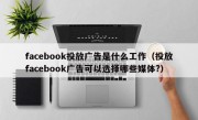 facebook投放广告是什么工作（投放facebook广告可以选择哪些媒体?）