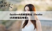 facebook的邮箱地址（facebook的邮箱在哪里）